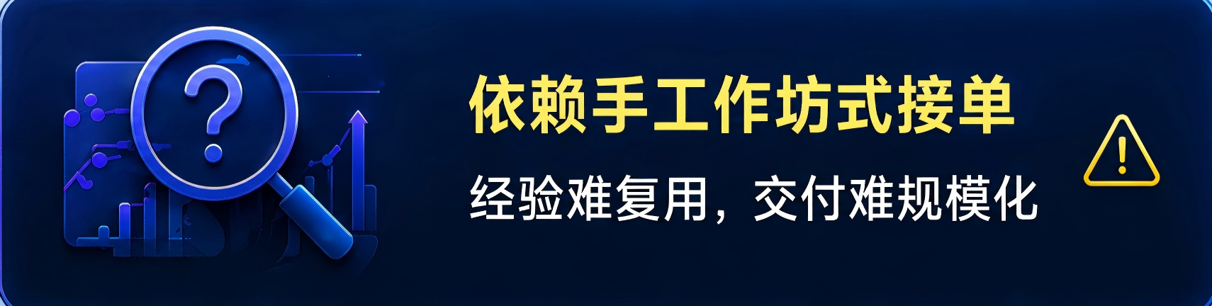 依赖手工作坊式接单